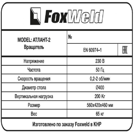 Foxweld Вращатель Атлант-2 с патроном (пр-во FoxWeld/КНР)