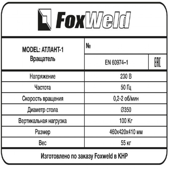 Foxweld Вращатель Атлант-1 с патроном (пр-во FoxWeld/КНР)